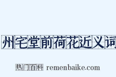 州宅堂前荷花近义词是什么意思的图片